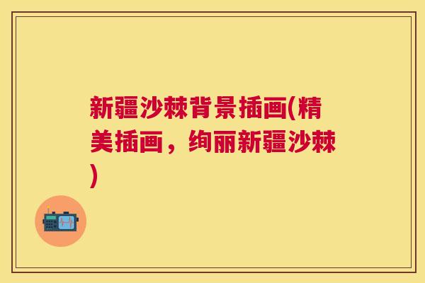新疆沙棘背景插画(精美插画,绚丽新疆沙棘) 新疆沙棘背景插画(精美插画,绚丽新疆沙棘)