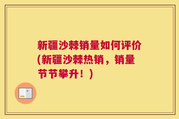 新疆沙棘销量如何评价(新疆沙棘热销，销量节节攀升！)