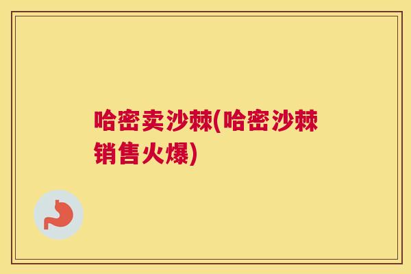 哈密卖沙棘(哈密沙棘销售火爆)