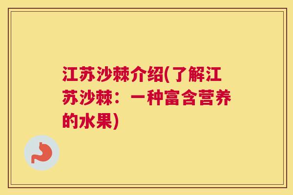 江苏沙棘介绍(了解江苏沙棘：一种富含营养的水果)