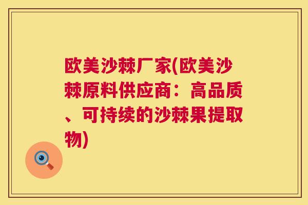 欧美沙棘厂家(欧美沙棘原料供应商：高品质、可持续的沙棘果提取物)