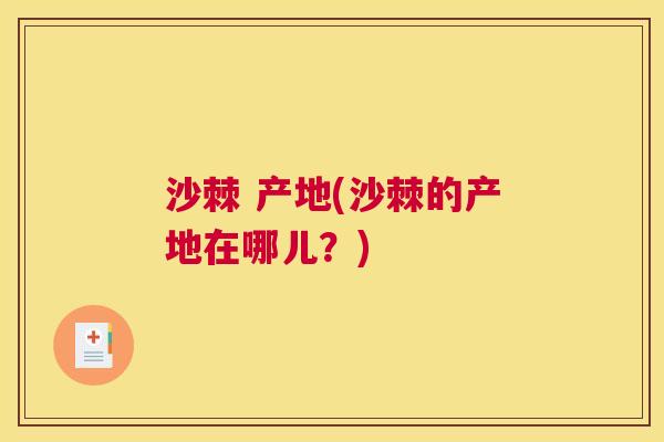 沙棘 产地(沙棘的产地在哪儿？)