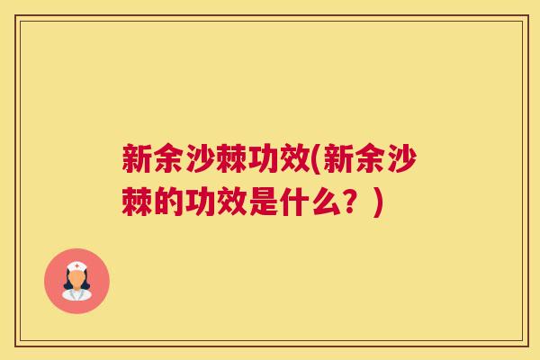 新余沙棘功效(新余沙棘的功效是什么？)