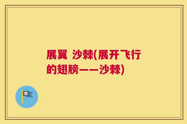 展翼 沙棘(展开飞行的翅膀——沙棘)