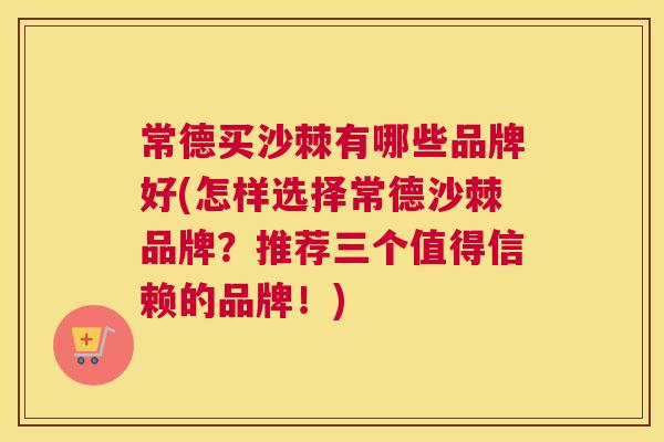 常德买沙棘有哪些品牌好(怎样选择常德沙棘品牌？推荐三个值得信赖的品牌！)