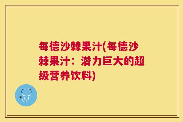 每德沙棘果汁(每德沙棘果汁:潜力巨大的超级营养饮料) 每德沙棘果汁(每德沙棘果汁:潜力巨大的超级营养饮料)