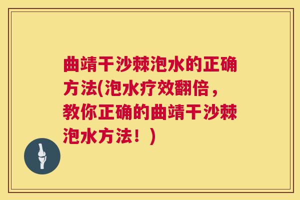 曲靖干沙棘泡水的正确方法(泡水疗效翻倍,教你正确的曲靖干沙棘泡水方法!) 曲靖干沙棘泡水的正确方法(泡水疗效翻倍,教你正确的曲靖干沙棘泡水方法!)