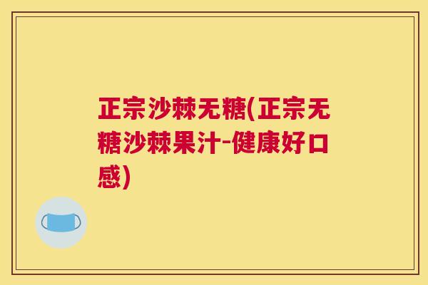 正宗沙棘无糖(正宗无糖沙棘果汁-健康好口感)