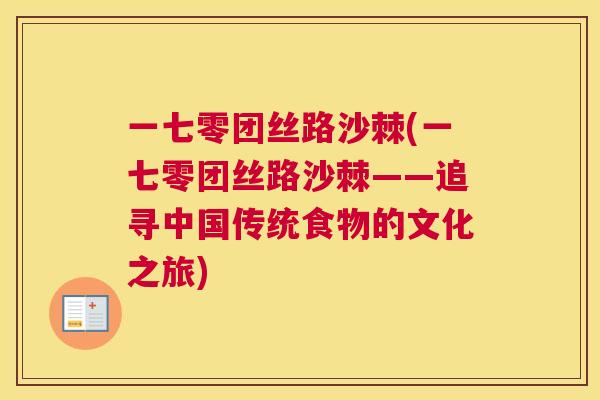 一七零团丝路沙棘(一七零团丝路沙棘——追寻中国传统食物的文化之旅) 一七零团丝路沙棘(一七零团丝路沙棘——追寻中国传统食物的文化之旅)
