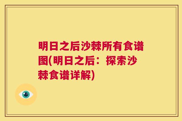 明日之后沙棘所有食谱图(明日之后:探索沙棘食谱详解) 明日之后沙棘所有食谱图(明日之后:探索沙棘食谱详解)