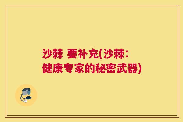 沙棘 要补充(沙棘:健康专家的秘密武器)