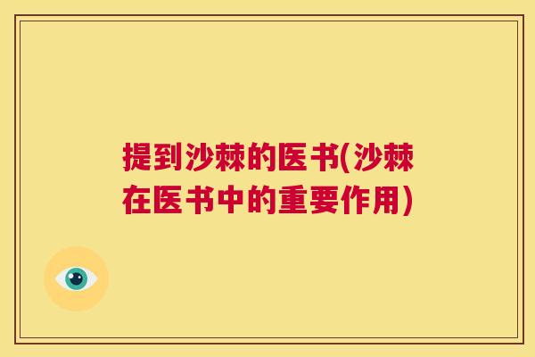 提到沙棘的医书(沙棘在医书中的重要作用)