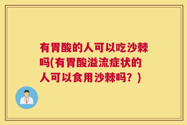 有胃酸的人可以吃沙棘吗(有胃酸溢流症状的人可以食用沙棘吗?) 有胃酸的人可以吃沙棘吗(有胃酸溢流症状的人可以食用沙棘吗?)