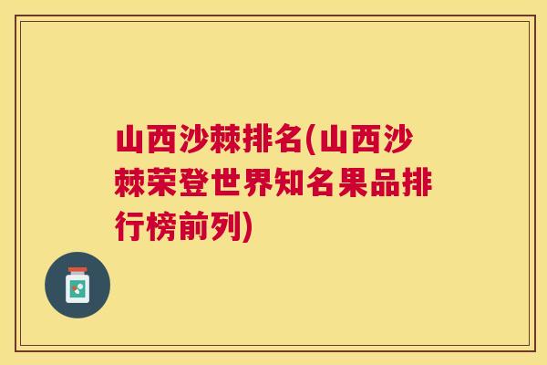 山西沙棘排名(山西沙棘荣登世界知名果品排行榜前列)