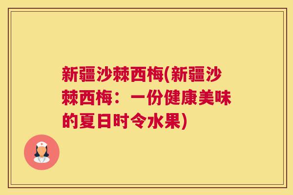 新疆沙棘西梅(新疆沙棘西梅:一份健康美味的夏日时令水果) 新疆沙棘西梅(新疆沙棘西梅:一份健康美味的夏日时令水果)