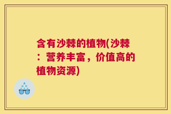 含有沙棘的植物(沙棘：营养丰富，价值高的植物资源)