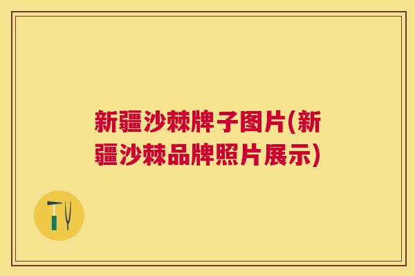 新疆沙棘牌子图片(新疆沙棘品牌照片展示) 新疆沙棘牌子图片(新疆沙棘品牌照片展示)