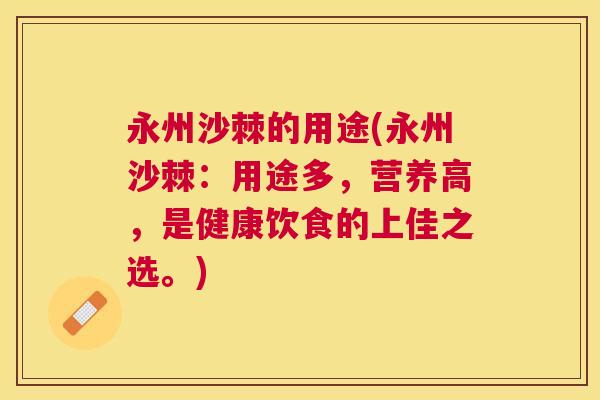 永州沙棘的用途(永州沙棘:用途多,营养高,是健康饮食的上佳之选。) 永州沙棘的用途(永州沙棘:用途多,营养高,是健康饮食的上佳之选。)