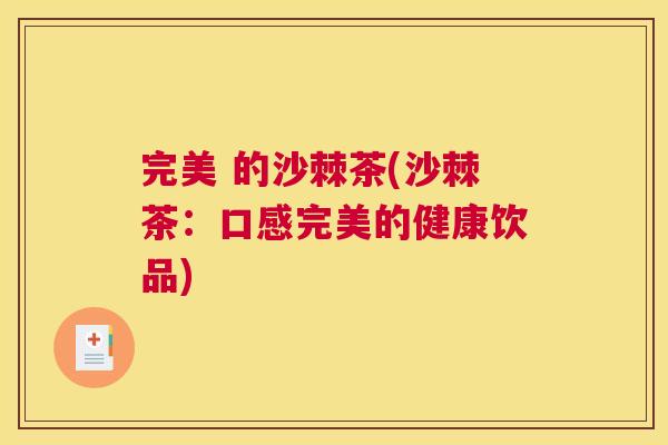 完美 的沙棘茶(沙棘茶：口感完美的健康饮品)
