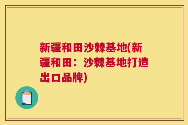 新疆和田沙棘基地(新疆和田：沙棘基地打造出口品牌)