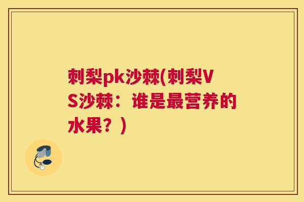 刺梨pk沙棘(刺梨VS沙棘：谁是营养的水果？)