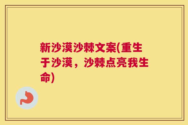 新沙漠沙棘文案(重生于沙漠，沙棘点亮我生命)