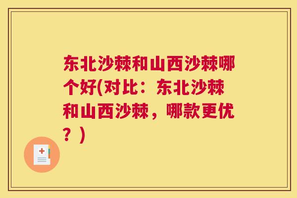 东北沙棘和山西沙棘哪个好(对比：东北沙棘和山西沙棘，哪款更优？)