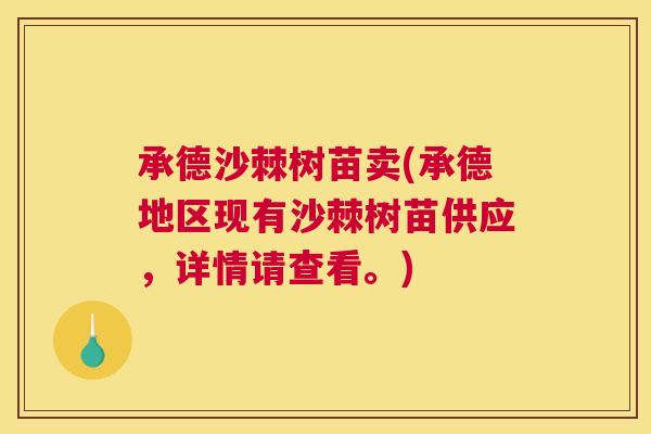 承德沙棘树苗卖(承德地区现有沙棘树苗供应，详情请查看。)