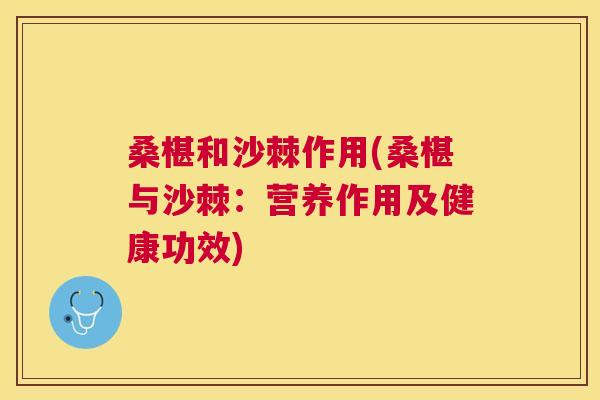 桑椹和沙棘作用(桑椹与沙棘：营养作用及健康功效)