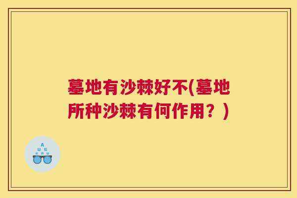 墓地有沙棘好不(墓地所种沙棘有何作用？)