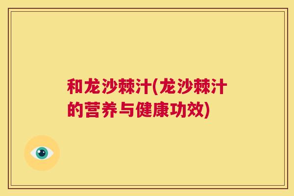 和龙沙棘汁(龙沙棘汁的营养与健康功效)