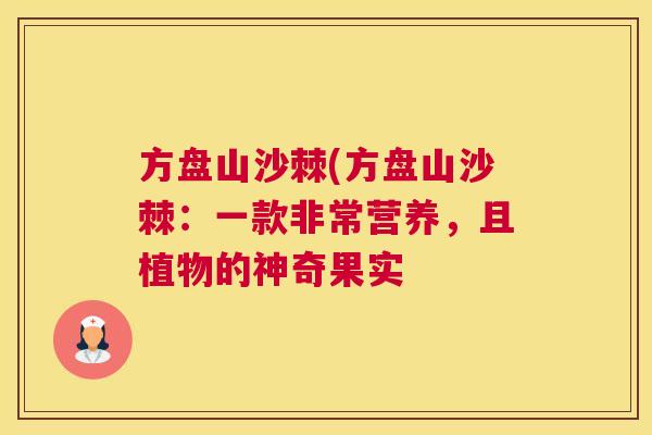 方盘山沙棘(方盘山沙棘:一款非常营养,且植物的神奇果实 方盘山沙棘(方盘山沙棘:一款非常营养,且植物的神奇果实