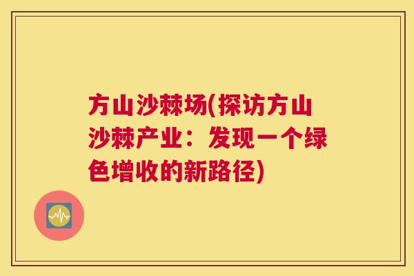 方山沙棘场(探访方山沙棘产业：发现一个绿色增收的新路径)