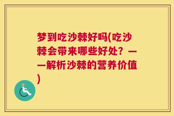 梦到吃沙棘好吗(吃沙棘会带来哪些好处？——解析沙棘的营养价值)