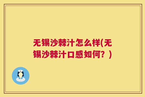 无锡沙棘汁怎么样(无锡沙棘汁口感如何?) 无锡沙棘汁怎么样(无锡沙棘汁口感如何?)