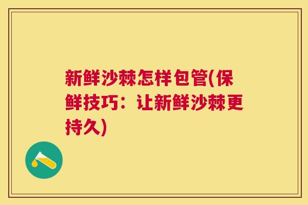 新鲜沙棘怎样包管(保鲜技巧:让新鲜沙棘更持久) 新鲜沙棘怎样包管(保鲜技巧:让新鲜沙棘更持久)
