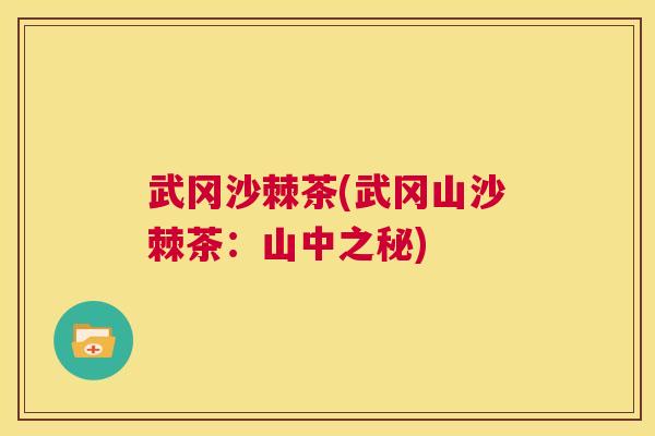 武冈沙棘茶(武冈山沙棘茶:山中之秘) 武冈沙棘茶(武冈山沙棘茶:山中之秘)