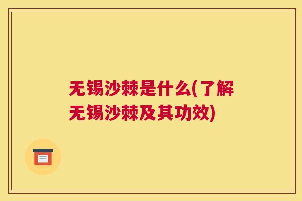 无锡沙棘是什么(了解无锡沙棘及其功效) 无锡沙棘是什么(了解无锡沙棘及其功效)