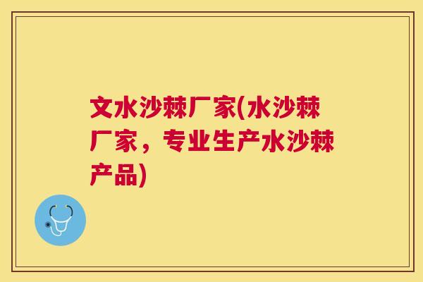 文水沙棘厂家(水沙棘厂家,专业生产水沙棘产品) 文水沙棘厂家(水沙棘厂家,专业生产水沙棘产品)
