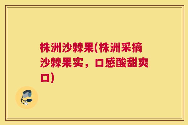 株洲沙棘果(株洲采摘沙棘果实，口感酸甜爽口)