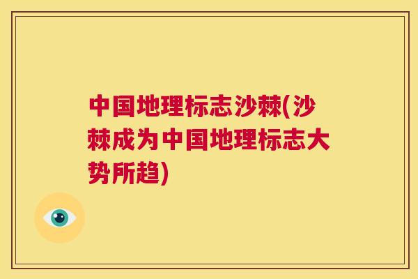 中国地理标志沙棘(沙棘成为中国地理标志大势所趋)