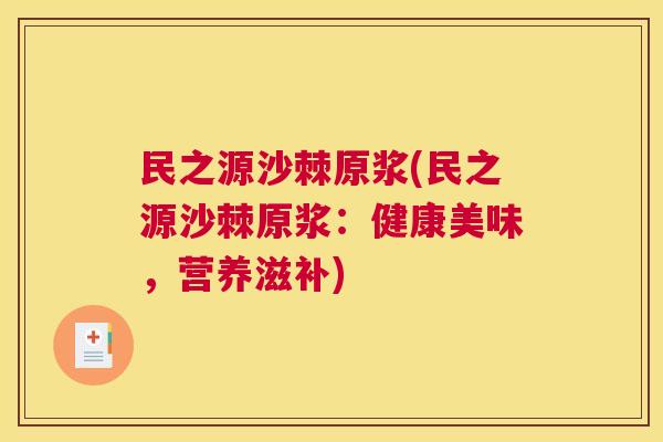 民之源沙棘原浆(民之源沙棘原浆：健康美味，营养滋补)
