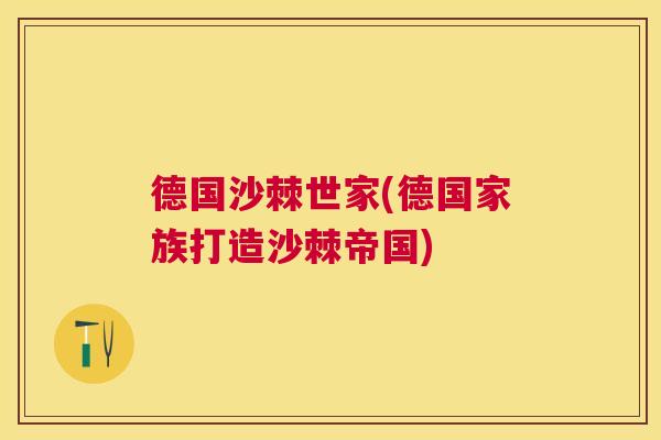 德国沙棘世家(德国家族打造沙棘帝国)
