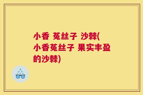 小香 菟丝子 沙棘(小香菟丝子 果实丰盈的沙棘)