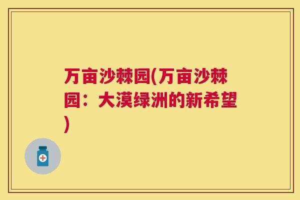 万亩沙棘园(万亩沙棘园:大漠绿洲的新希望)