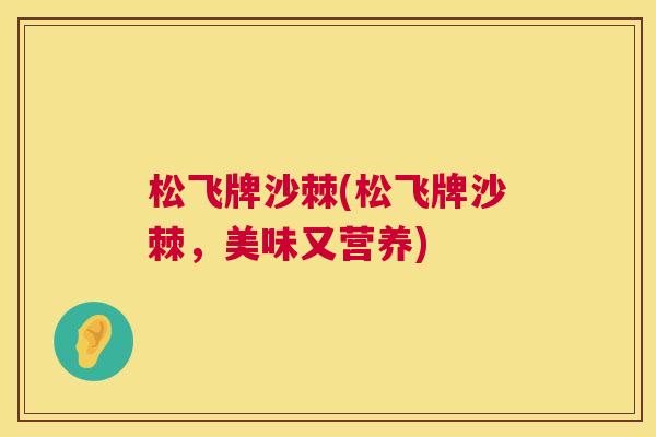 松飞牌沙棘(松飞牌沙棘,美味又营养) 松飞牌沙棘(松飞牌沙棘,美味又营养)