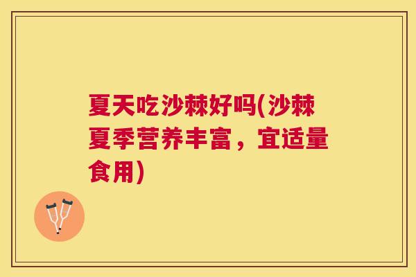 夏天吃沙棘好吗(沙棘夏季营养丰富,宜适量食用)