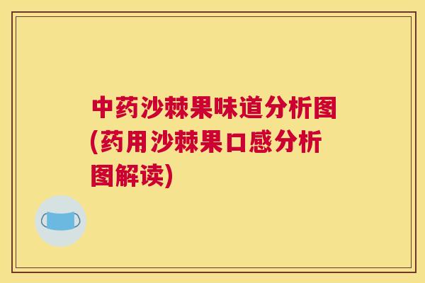 中药沙棘果味道分析图(药用沙棘果口感分析图解读)