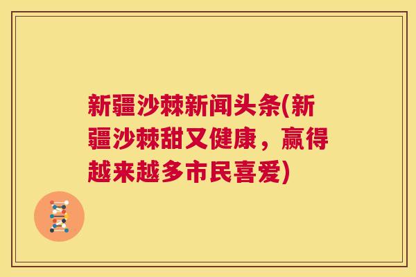 新疆沙棘新闻头条(新疆沙棘甜又健康,赢得越来越多市民喜爱) 新疆沙棘新闻头条(新疆沙棘甜又健康,赢得越来越多市民喜爱)