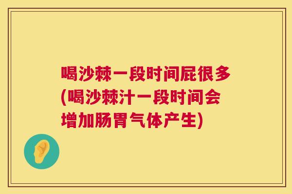 喝沙棘一段时间屁很多(喝沙棘汁一段时间会增加肠胃气体产生)